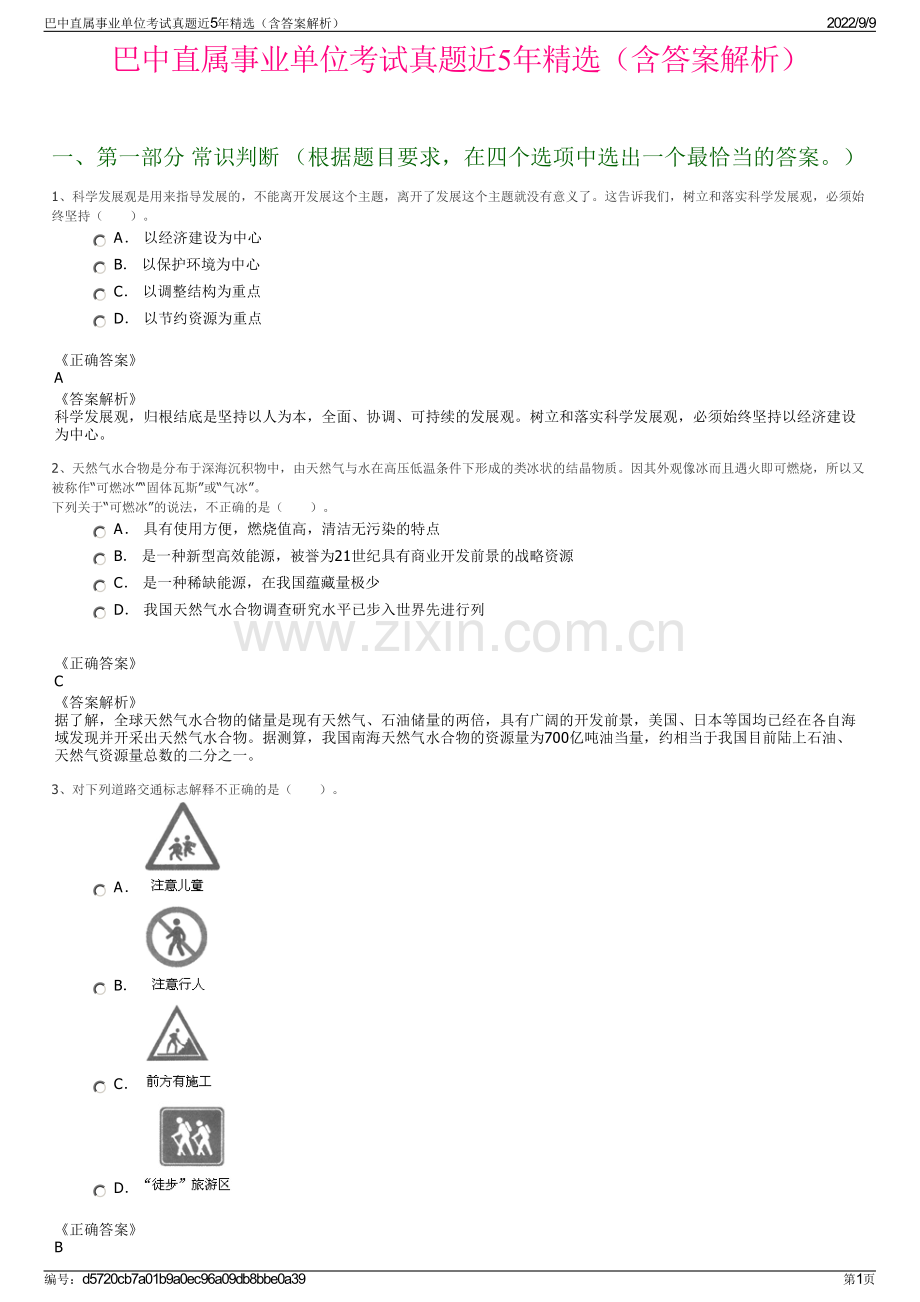 巴中直属事业单位考试真题近5年精选（含答案解析）.pdf_第1页