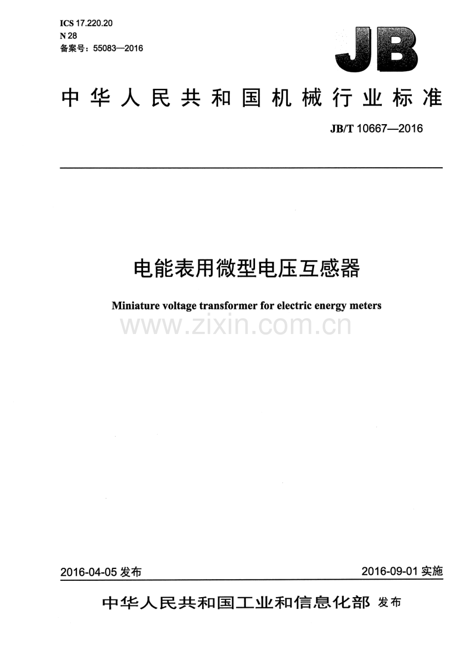 JB∕T 10667-2016 电能表用微型电压互感器.pdf_第1页