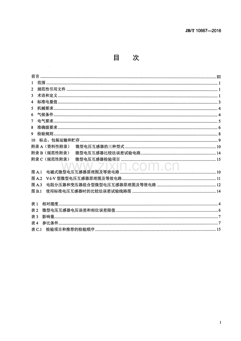 JB∕T 10667-2016 电能表用微型电压互感器.pdf_第2页