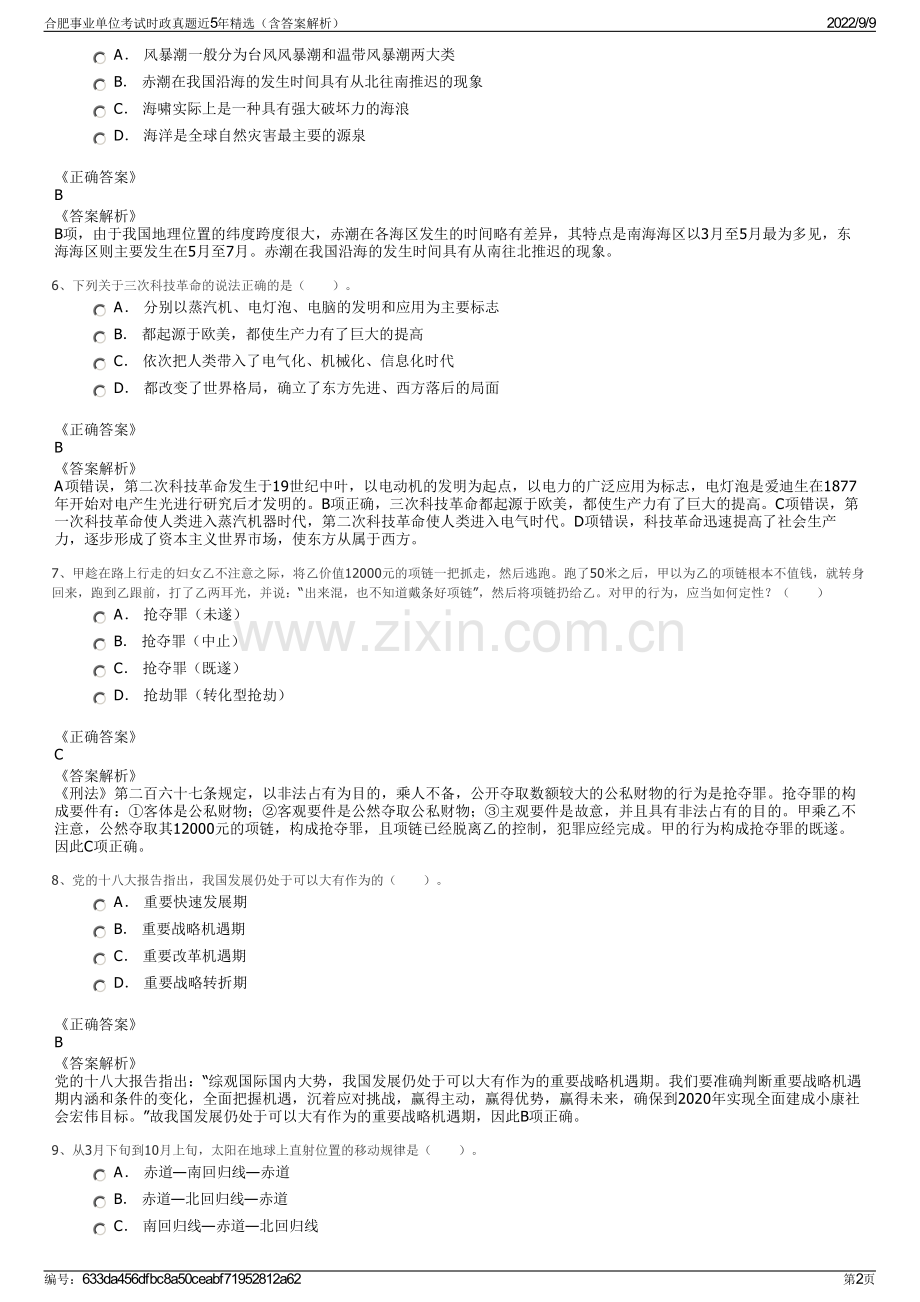 合肥事业单位考试时政真题近5年精选（含答案解析）.pdf_第2页