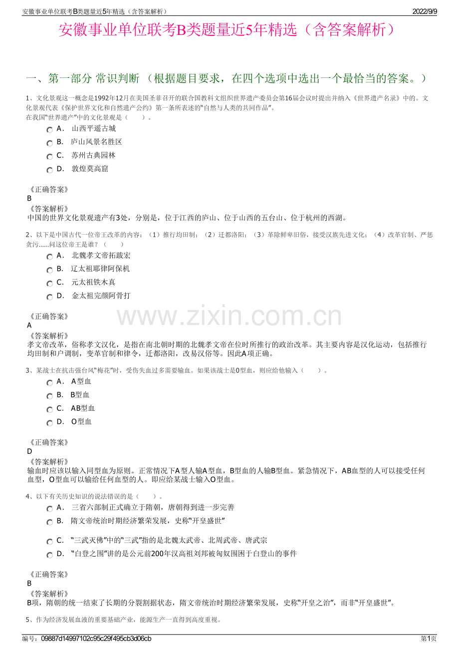 安徽事业单位联考B类题量近5年精选（含答案解析）.pdf_第1页