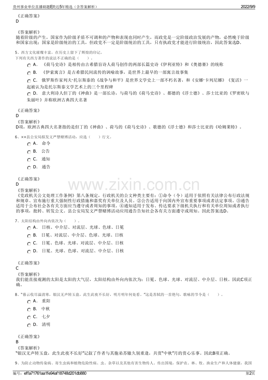 贵州事业单位直播刷题E类近5年精选（含答案解析）.pdf_第2页