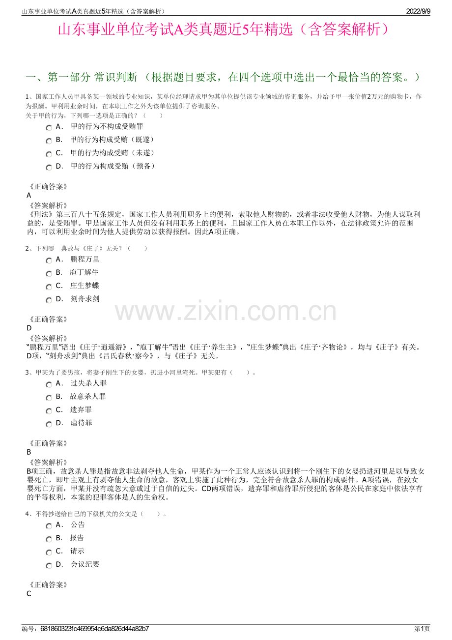 山东事业单位考试A类真题近5年精选（含答案解析）.pdf_第1页