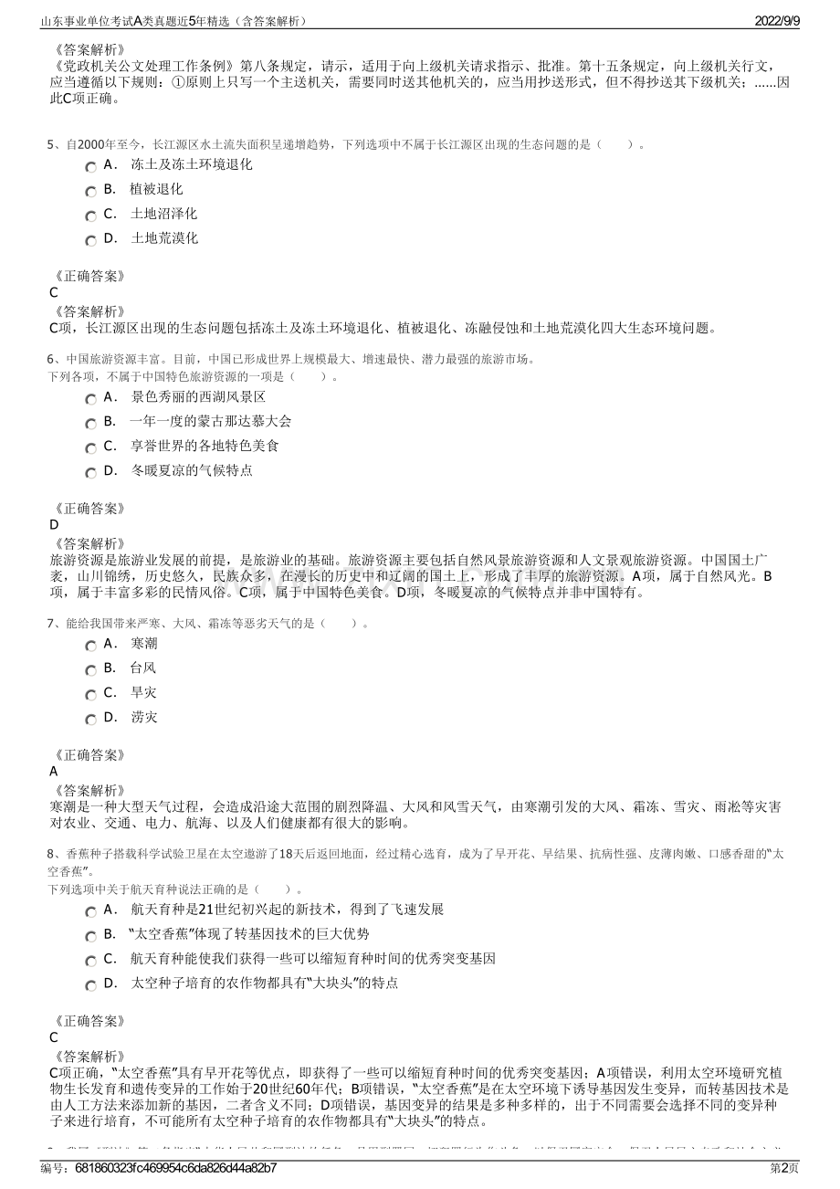 山东事业单位考试A类真题近5年精选（含答案解析）.pdf_第2页