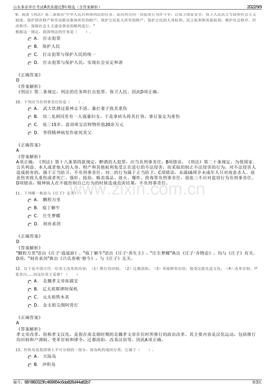 山东事业单位考试A类真题近5年精选（含答案解析）.pdf_第3页