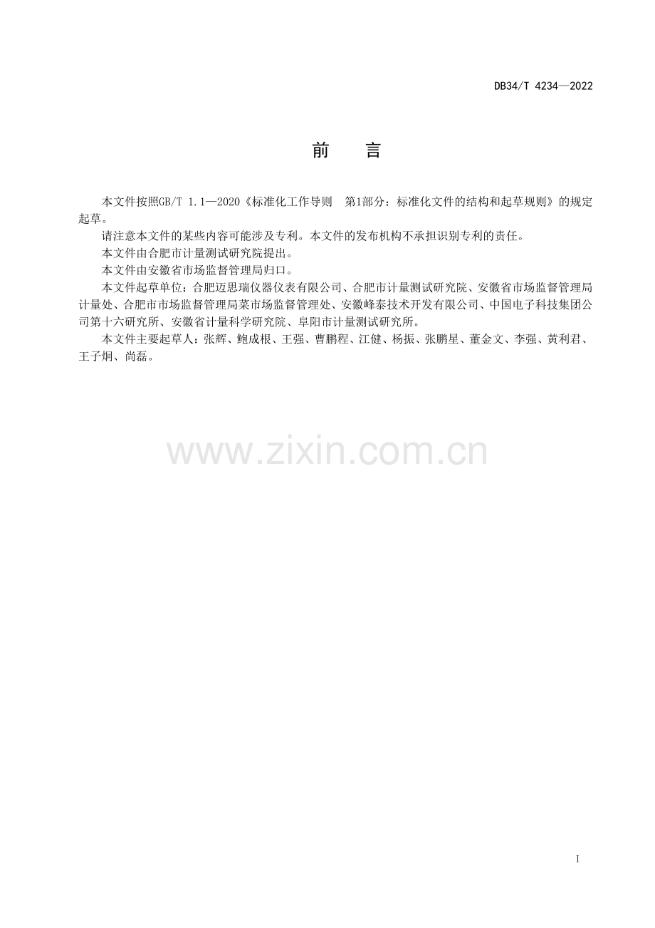 DB34∕T 4234-2022 智慧化农贸市场诚信计量示范单位创建规范.pdf_第2页