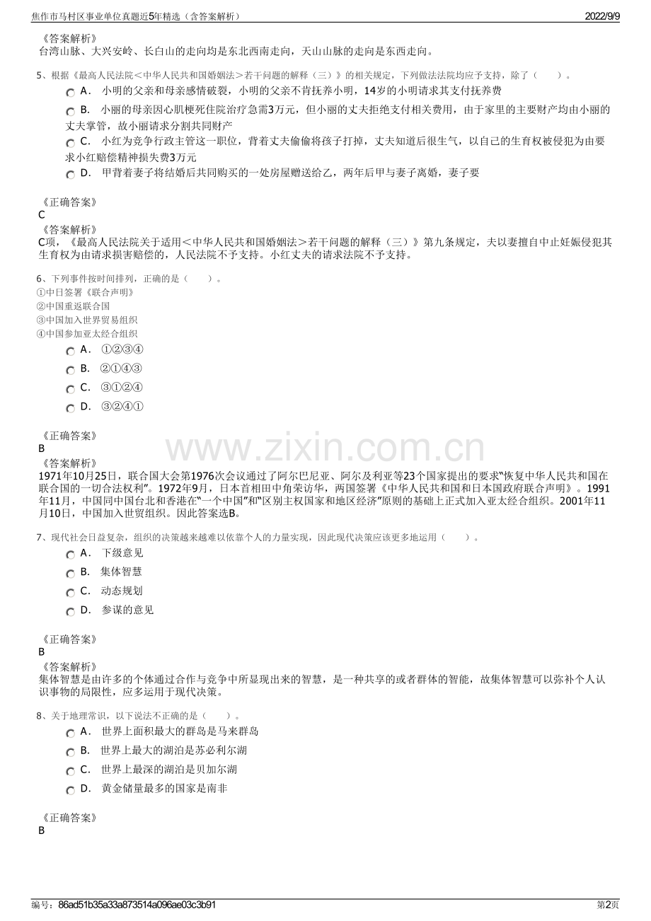 焦作市马村区事业单位真题近5年精选（含答案解析）.pdf_第2页