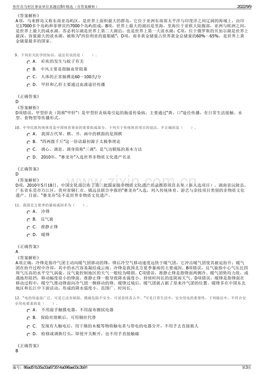 焦作市马村区事业单位真题近5年精选（含答案解析）.pdf_第3页