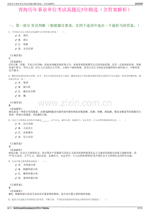 青海历年事业单位考试真题近5年精选（含答案解析）.pdf