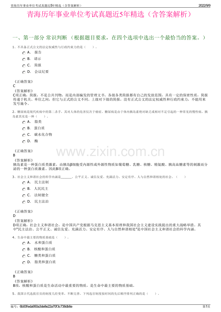 青海历年事业单位考试真题近5年精选（含答案解析）.pdf_第1页