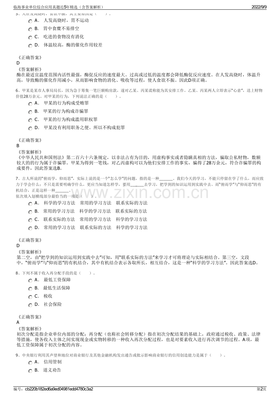 临海事业单位综合应用真题近5年精选（含答案解析）.pdf_第2页