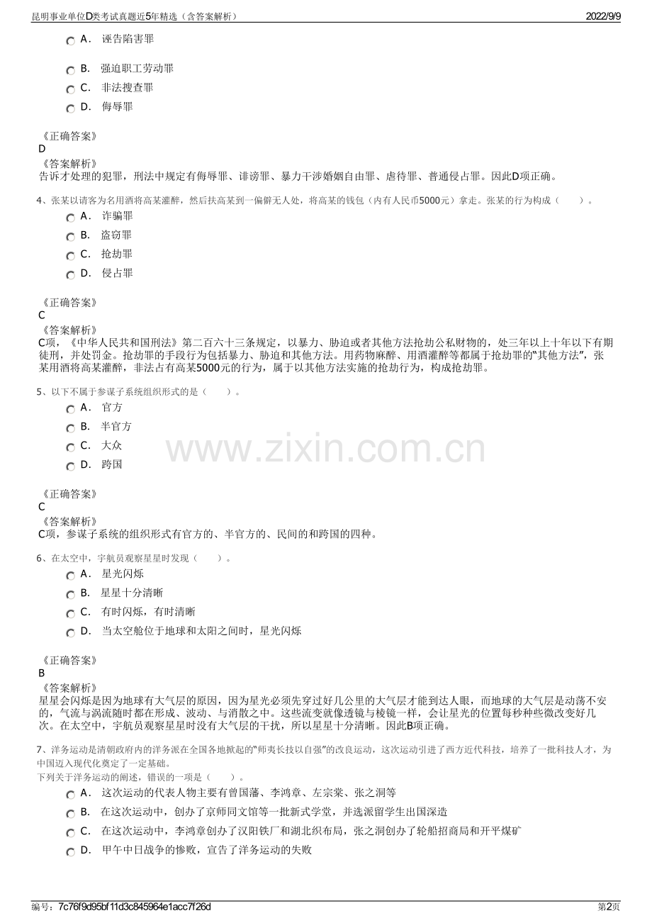 昆明事业单位D类考试真题近5年精选（含答案解析）.pdf_第2页