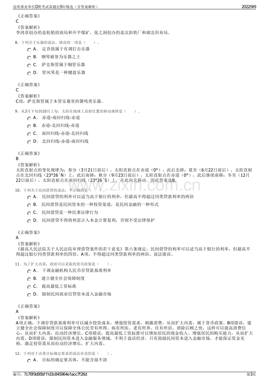 昆明事业单位D类考试真题近5年精选（含答案解析）.pdf_第3页