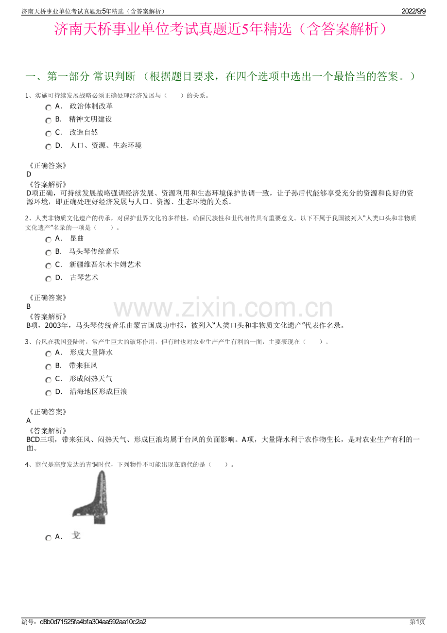 济南天桥事业单位考试真题近5年精选（含答案解析）.pdf_第1页