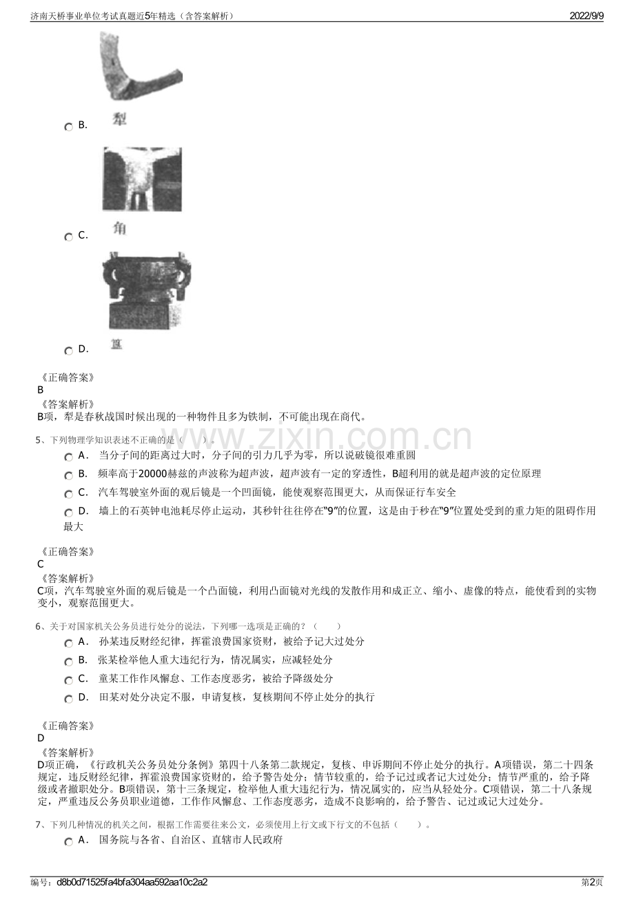 济南天桥事业单位考试真题近5年精选（含答案解析）.pdf_第2页