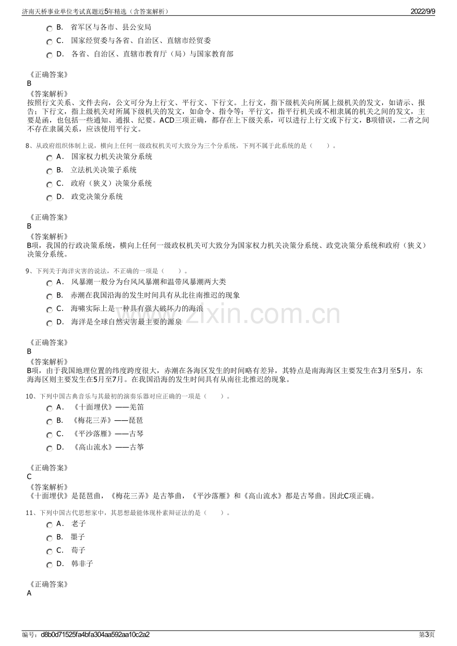 济南天桥事业单位考试真题近5年精选（含答案解析）.pdf_第3页