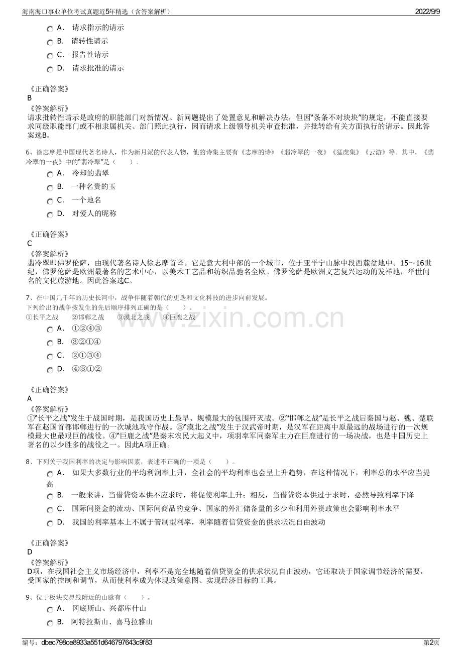 海南海口事业单位考试真题近5年精选（含答案解析）.pdf_第2页