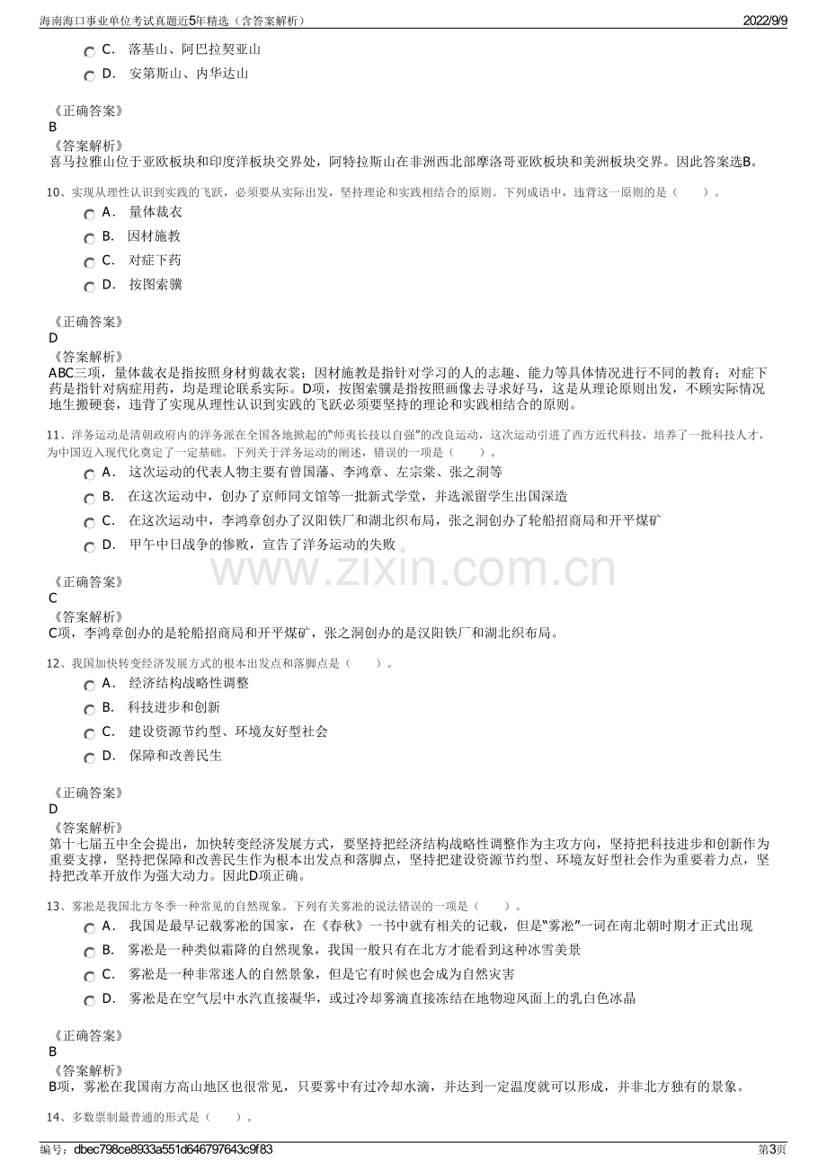 海南海口事业单位考试真题近5年精选（含答案解析）.pdf_第3页