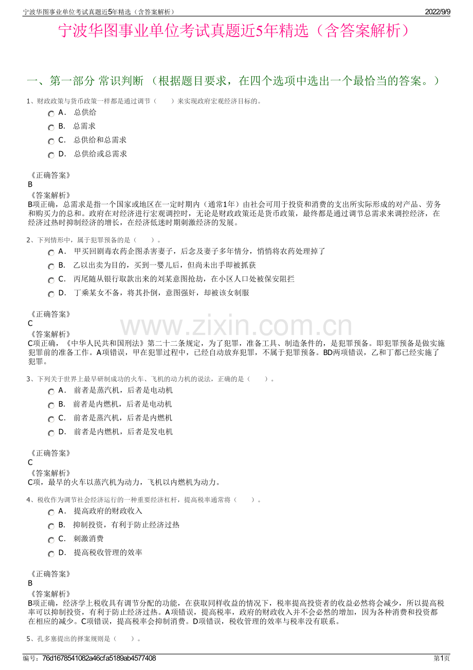 宁波华图事业单位考试真题近5年精选（含答案解析）.pdf_第1页