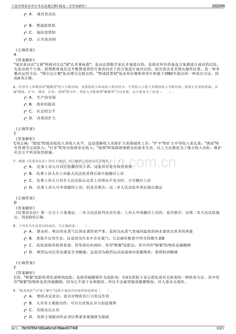 宁波华图事业单位考试真题近5年精选（含答案解析）.pdf_第2页