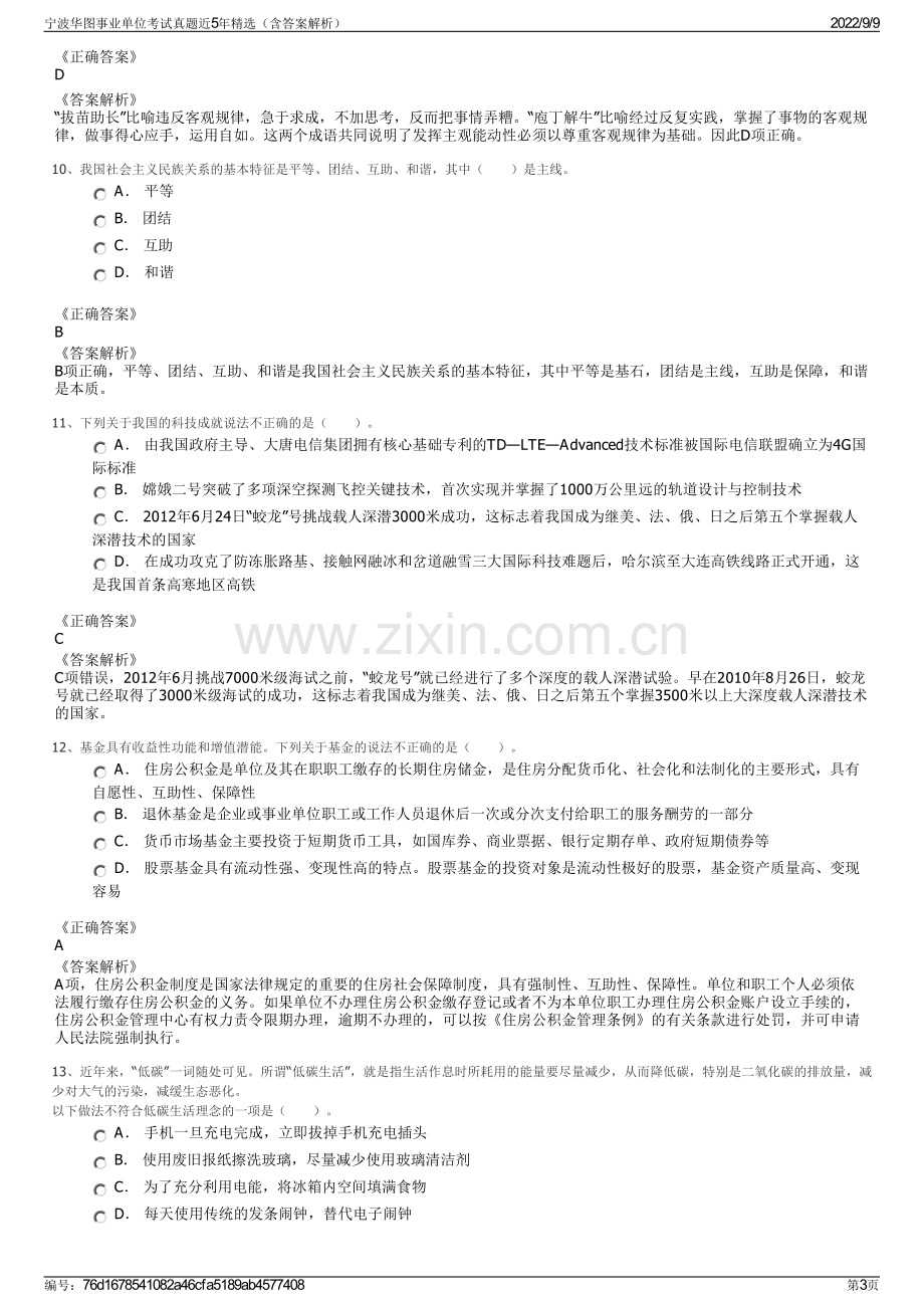 宁波华图事业单位考试真题近5年精选（含答案解析）.pdf_第3页