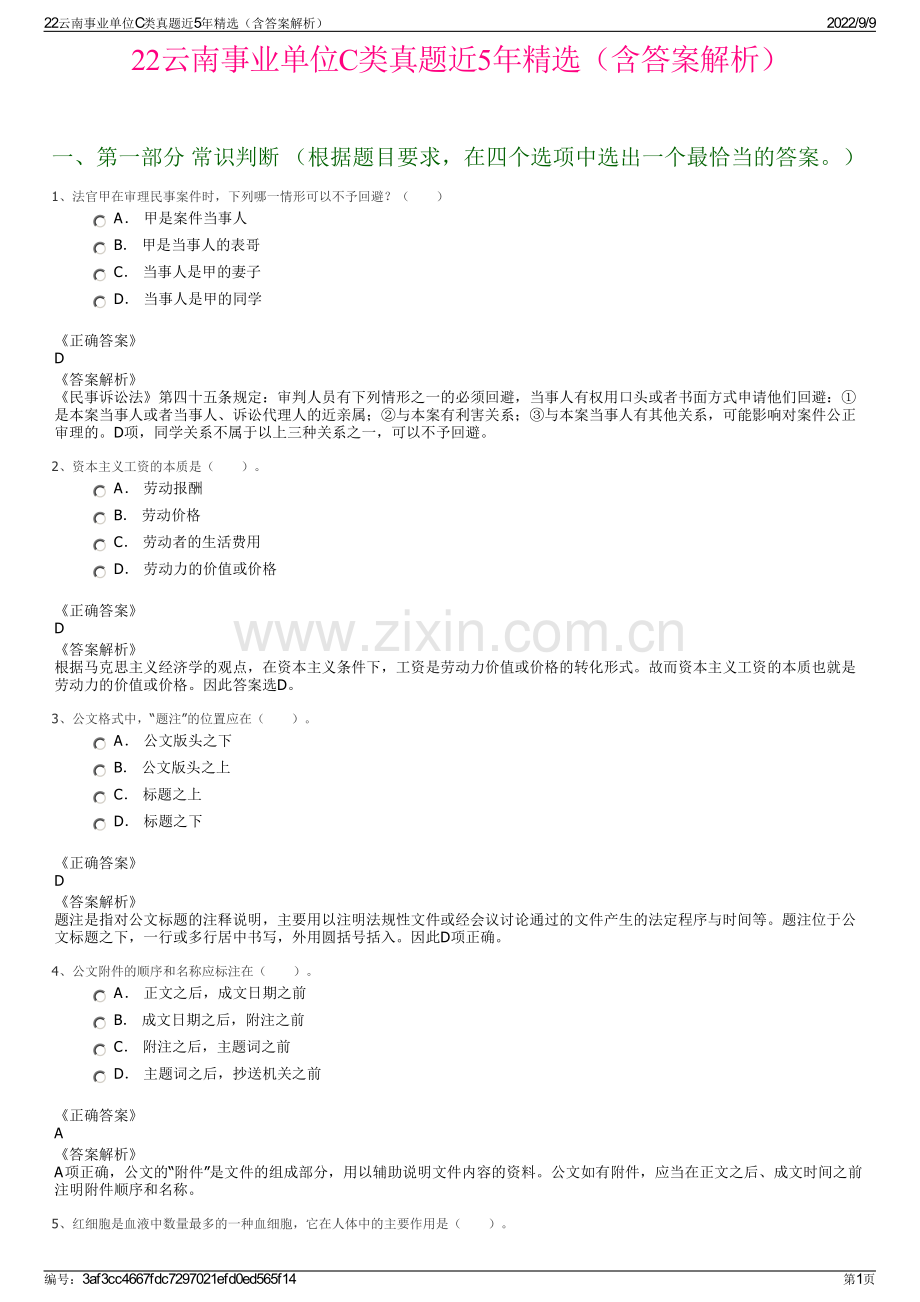 22云南事业单位C类真题近5年精选（含答案解析）.pdf_第1页