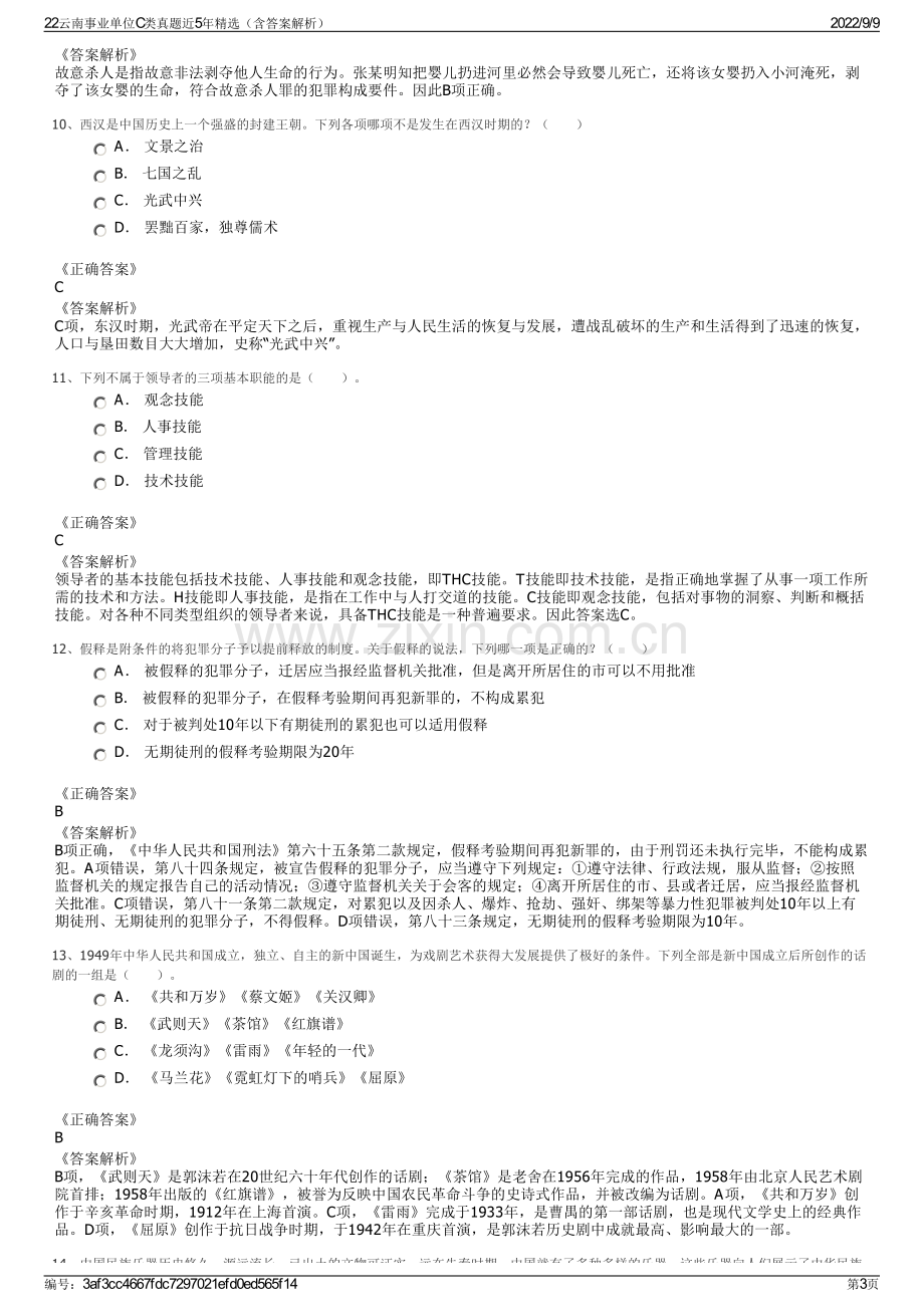 22云南事业单位C类真题近5年精选（含答案解析）.pdf_第3页