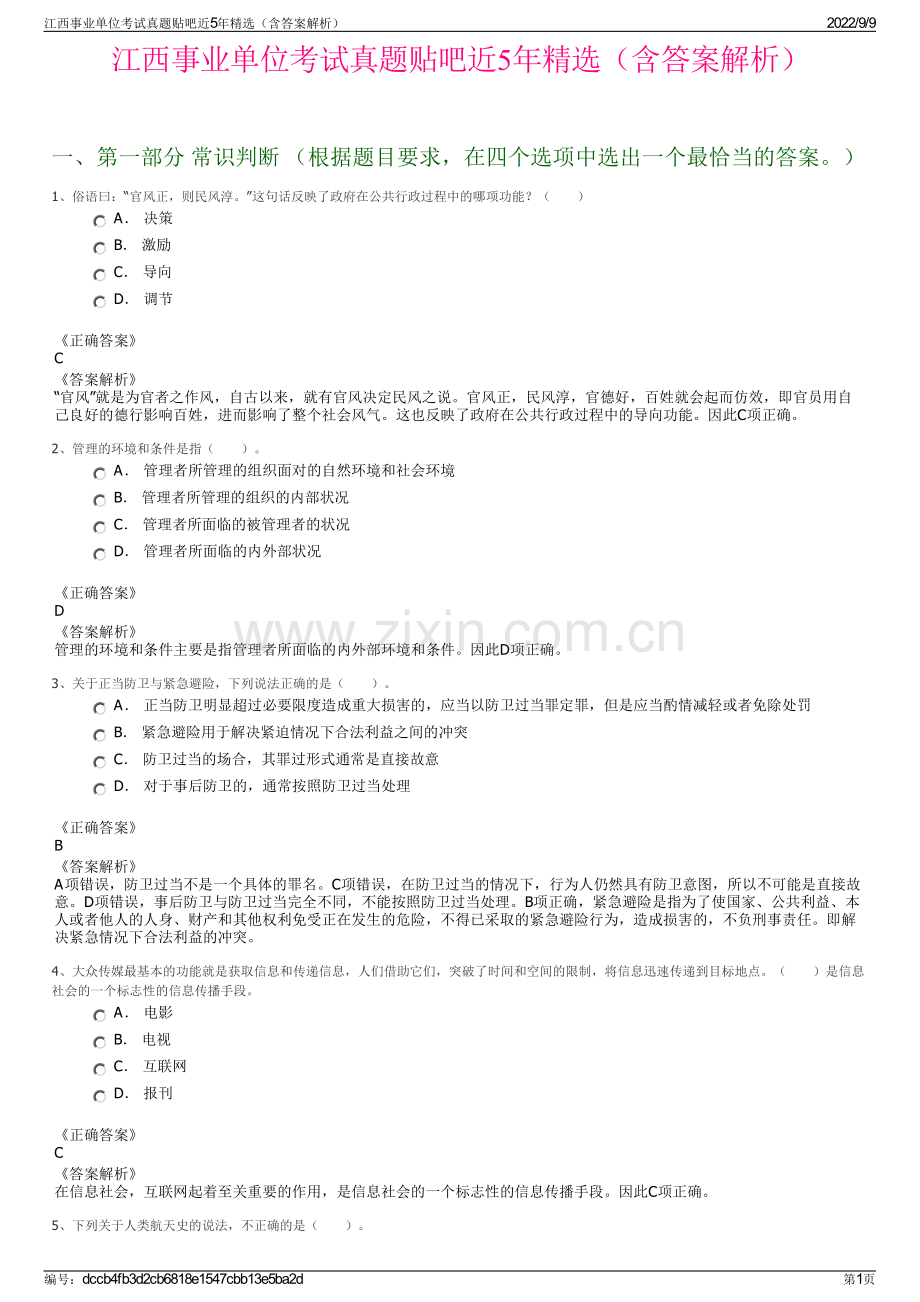 江西事业单位考试真题贴吧近5年精选（含答案解析）.pdf_第1页