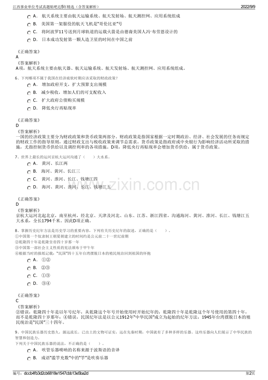 江西事业单位考试真题贴吧近5年精选（含答案解析）.pdf_第2页