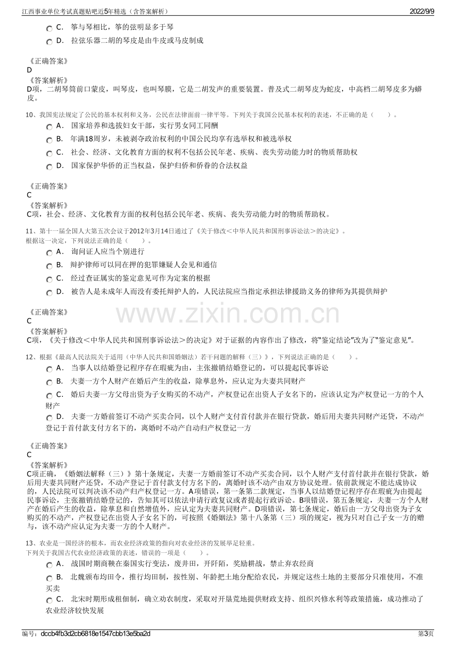 江西事业单位考试真题贴吧近5年精选（含答案解析）.pdf_第3页