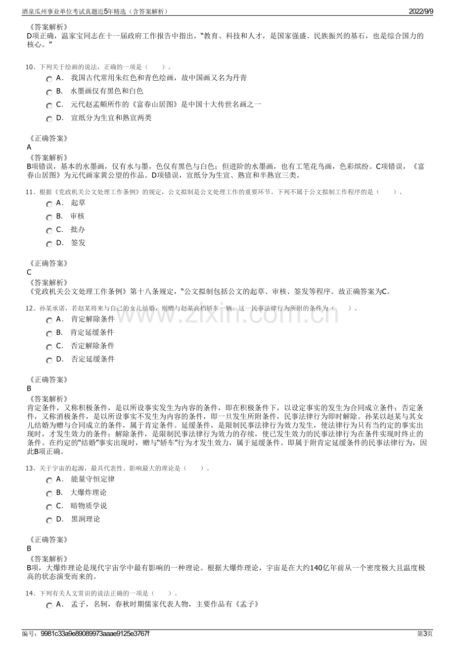 酒泉瓜州事业单位考试真题近5年精选（含答案解析）.pdf_第3页