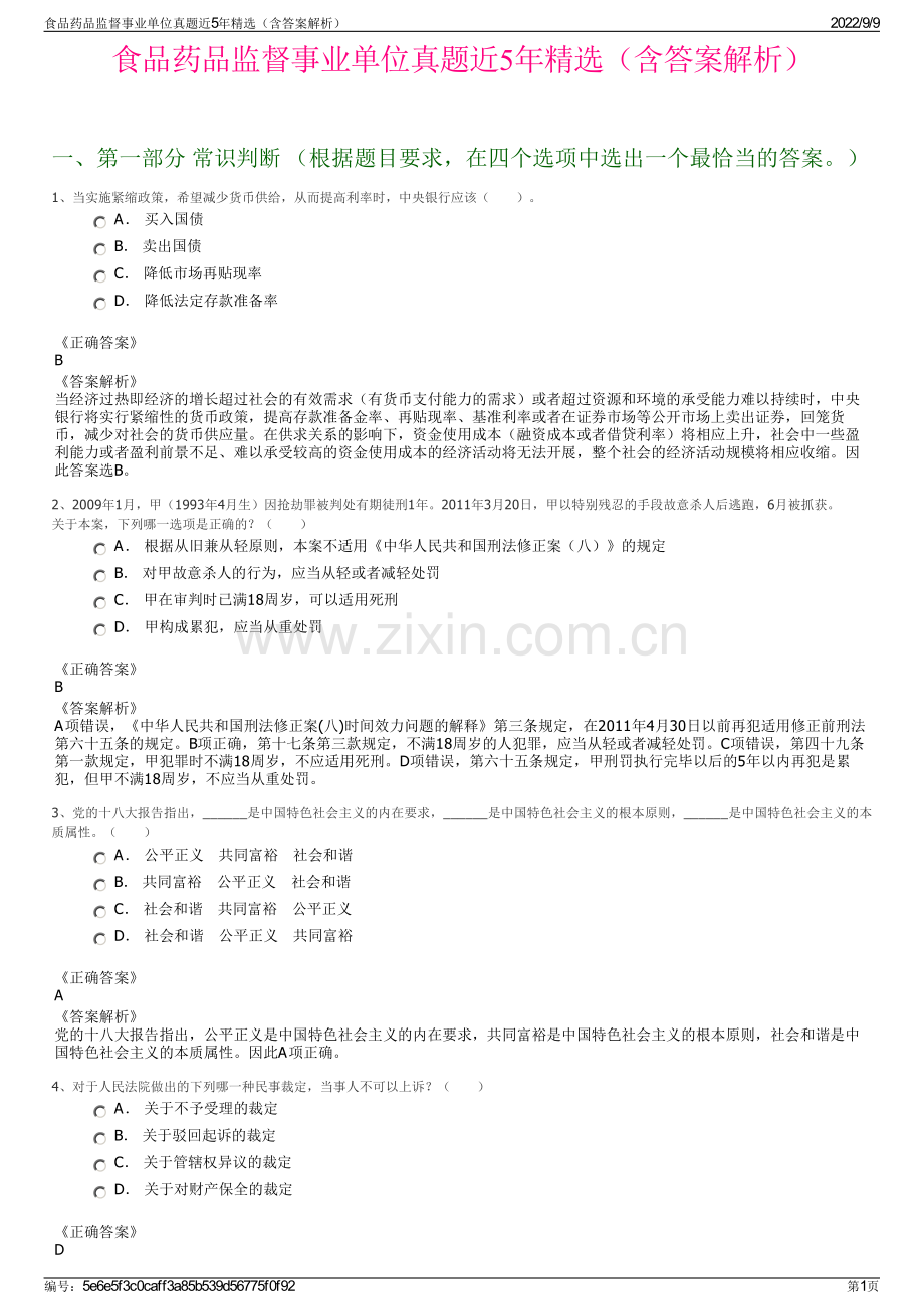 食品药品监督事业单位真题近5年精选（含答案解析）.pdf_第1页