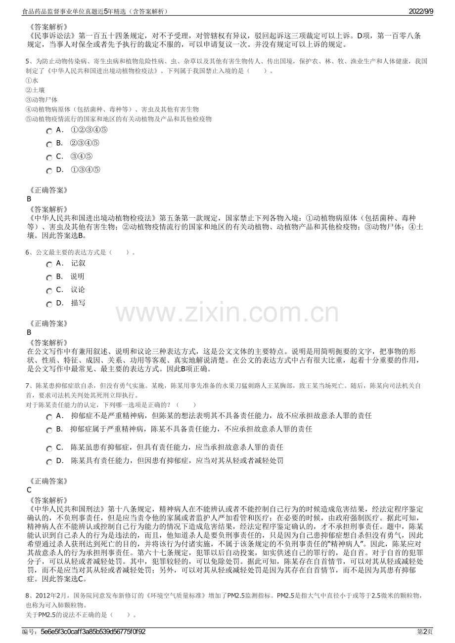 食品药品监督事业单位真题近5年精选（含答案解析）.pdf_第2页