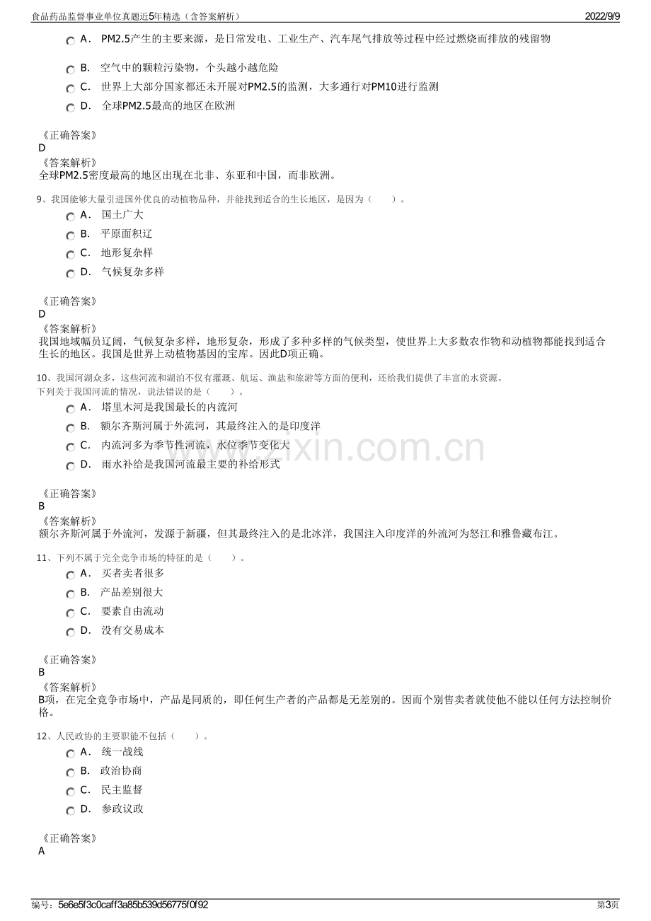 食品药品监督事业单位真题近5年精选（含答案解析）.pdf_第3页