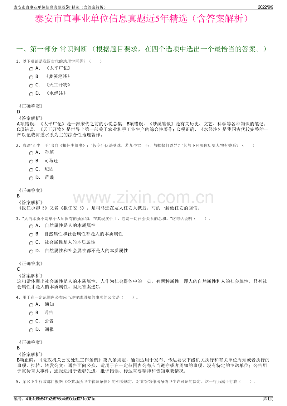 泰安市直事业单位信息真题近5年精选（含答案解析）.pdf_第1页