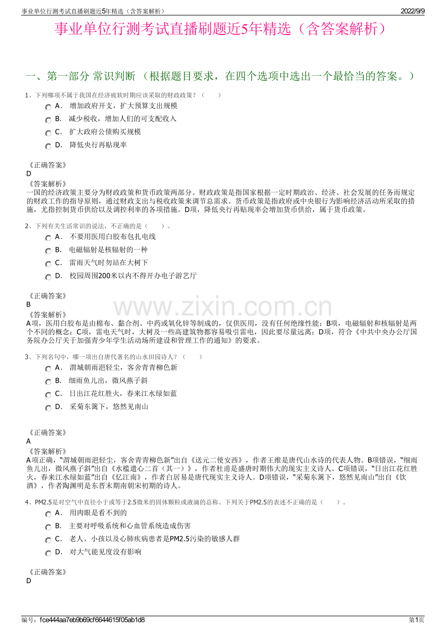 事业单位行测考试直播刷题近5年精选（含答案解析）.pdf_第1页