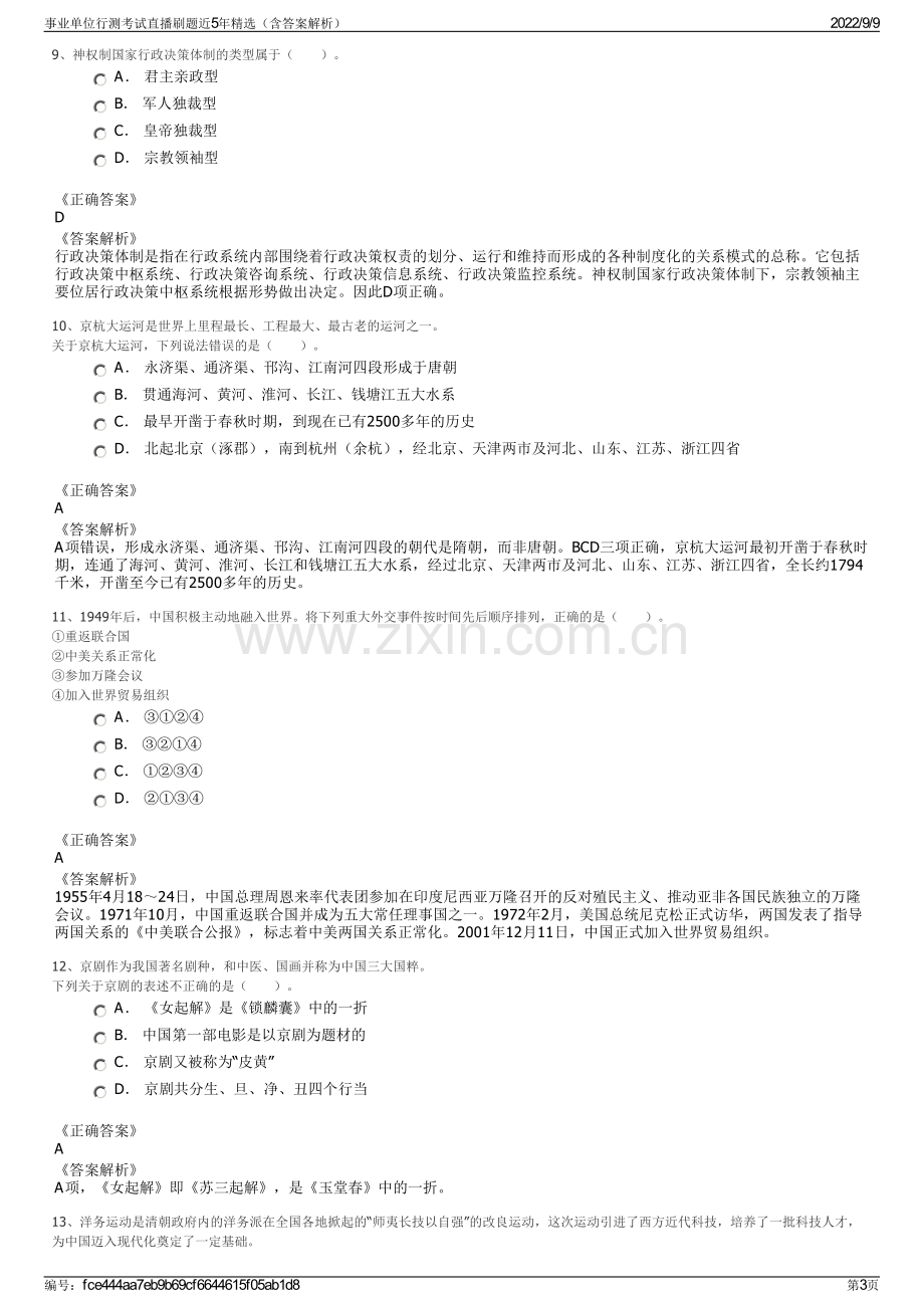 事业单位行测考试直播刷题近5年精选（含答案解析）.pdf_第3页