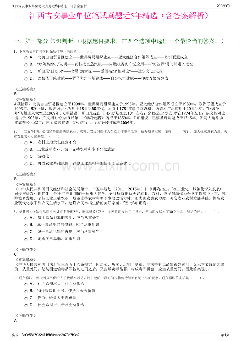 江西吉安事业单位笔试真题近5年精选（含答案解析）.pdf_第1页