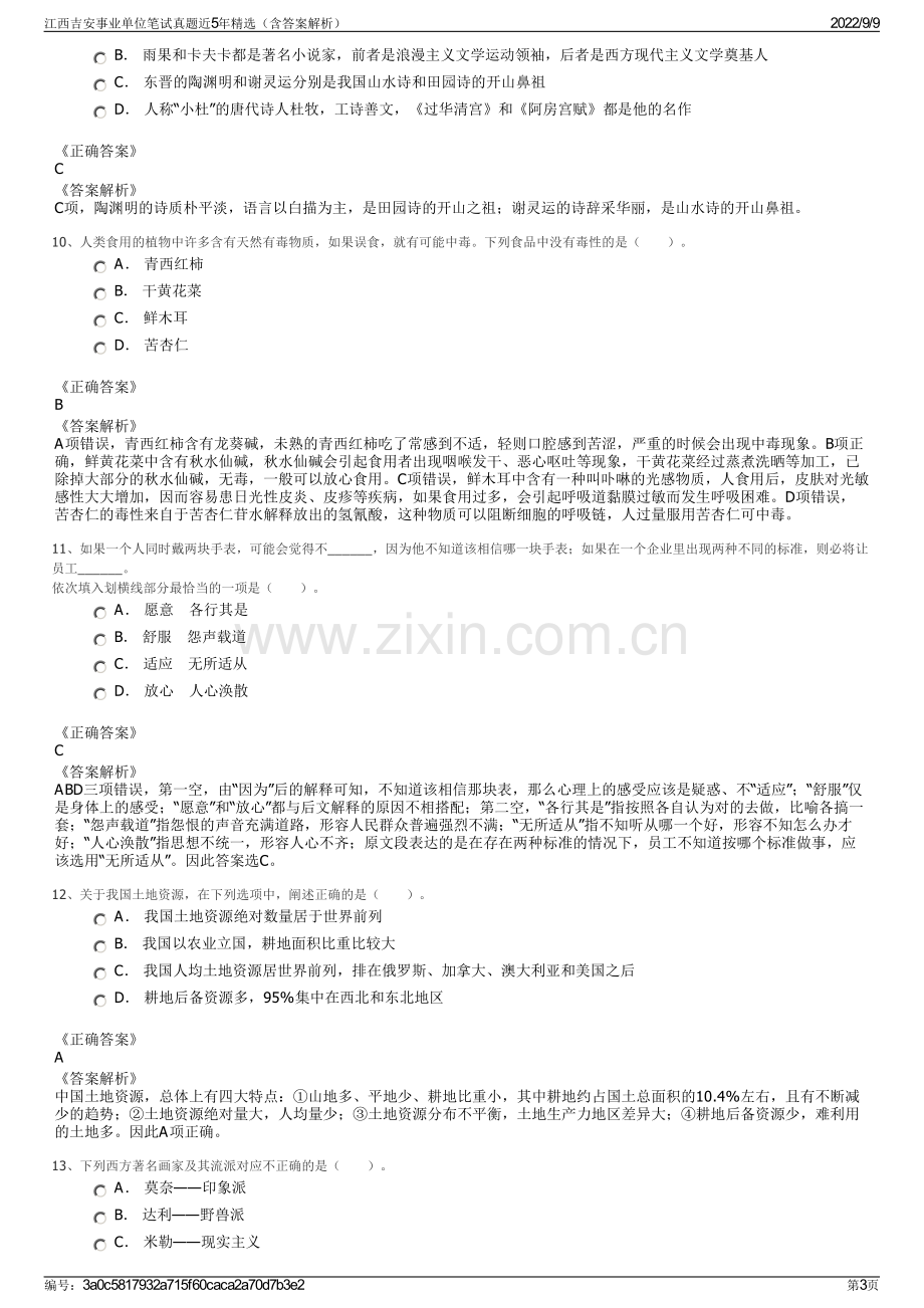 江西吉安事业单位笔试真题近5年精选（含答案解析）.pdf_第3页