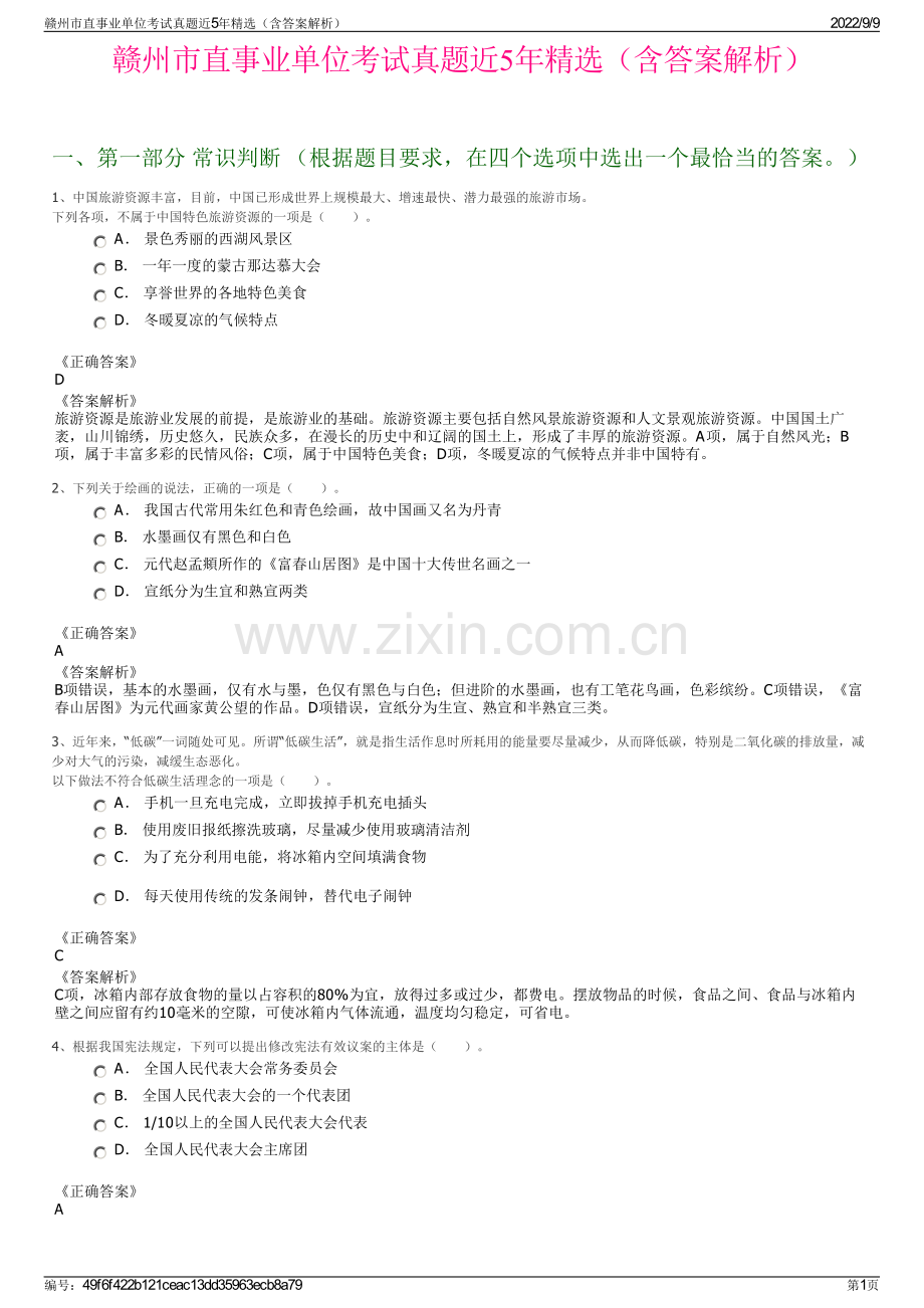 赣州市直事业单位考试真题近5年精选（含答案解析）.pdf_第1页