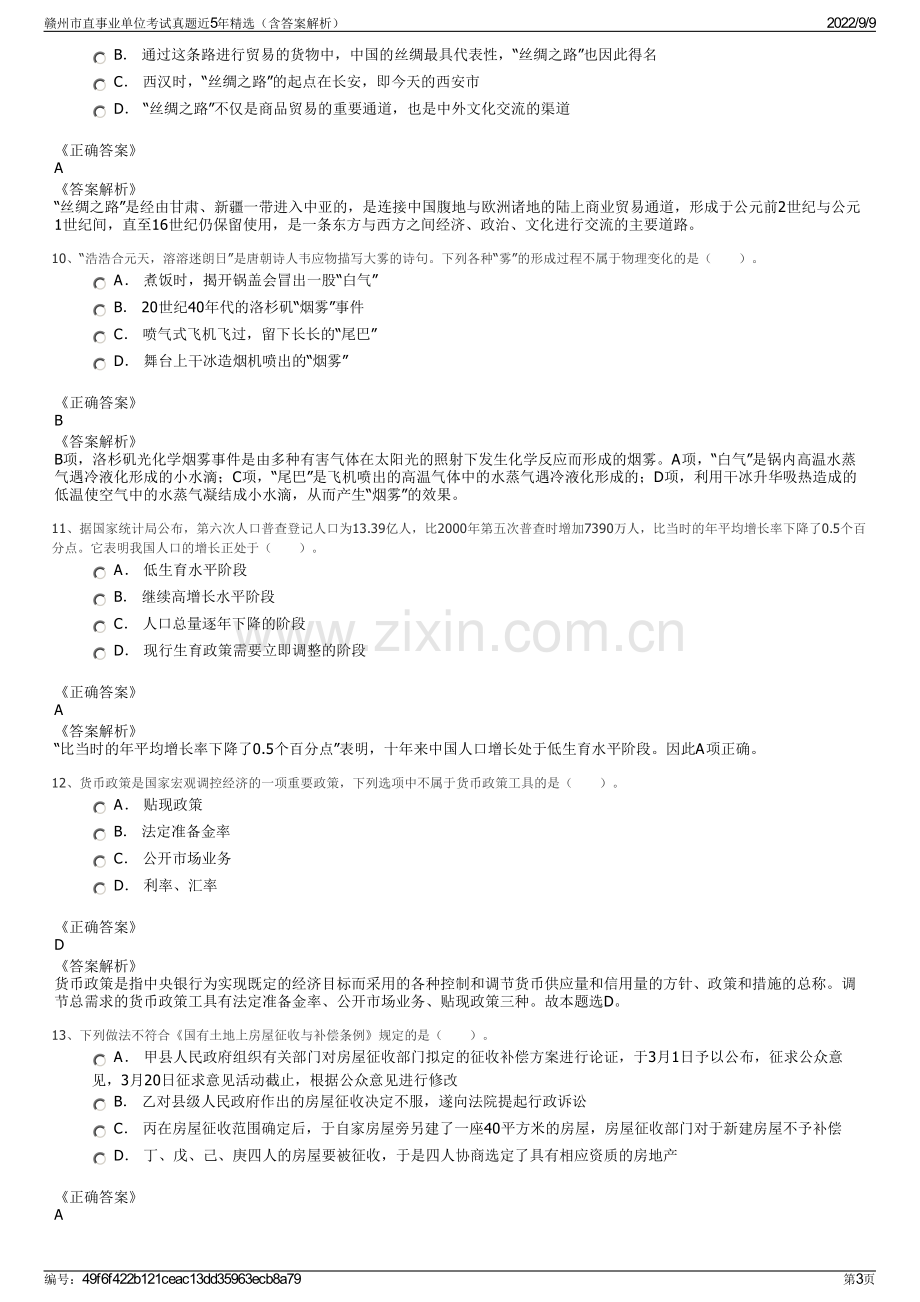 赣州市直事业单位考试真题近5年精选（含答案解析）.pdf_第3页