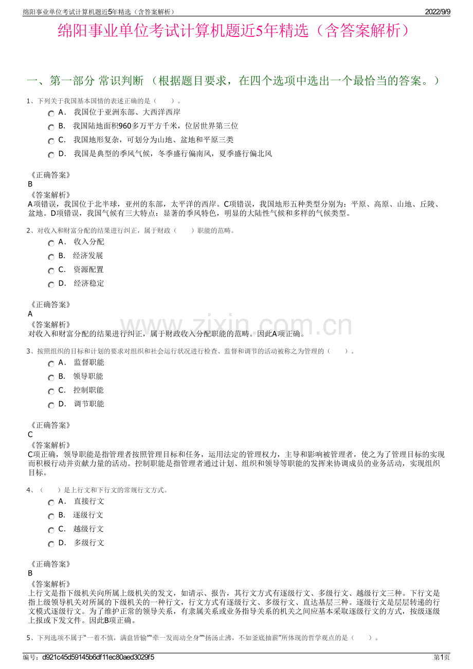 绵阳事业单位考试计算机题近5年精选（含答案解析）.pdf_第1页