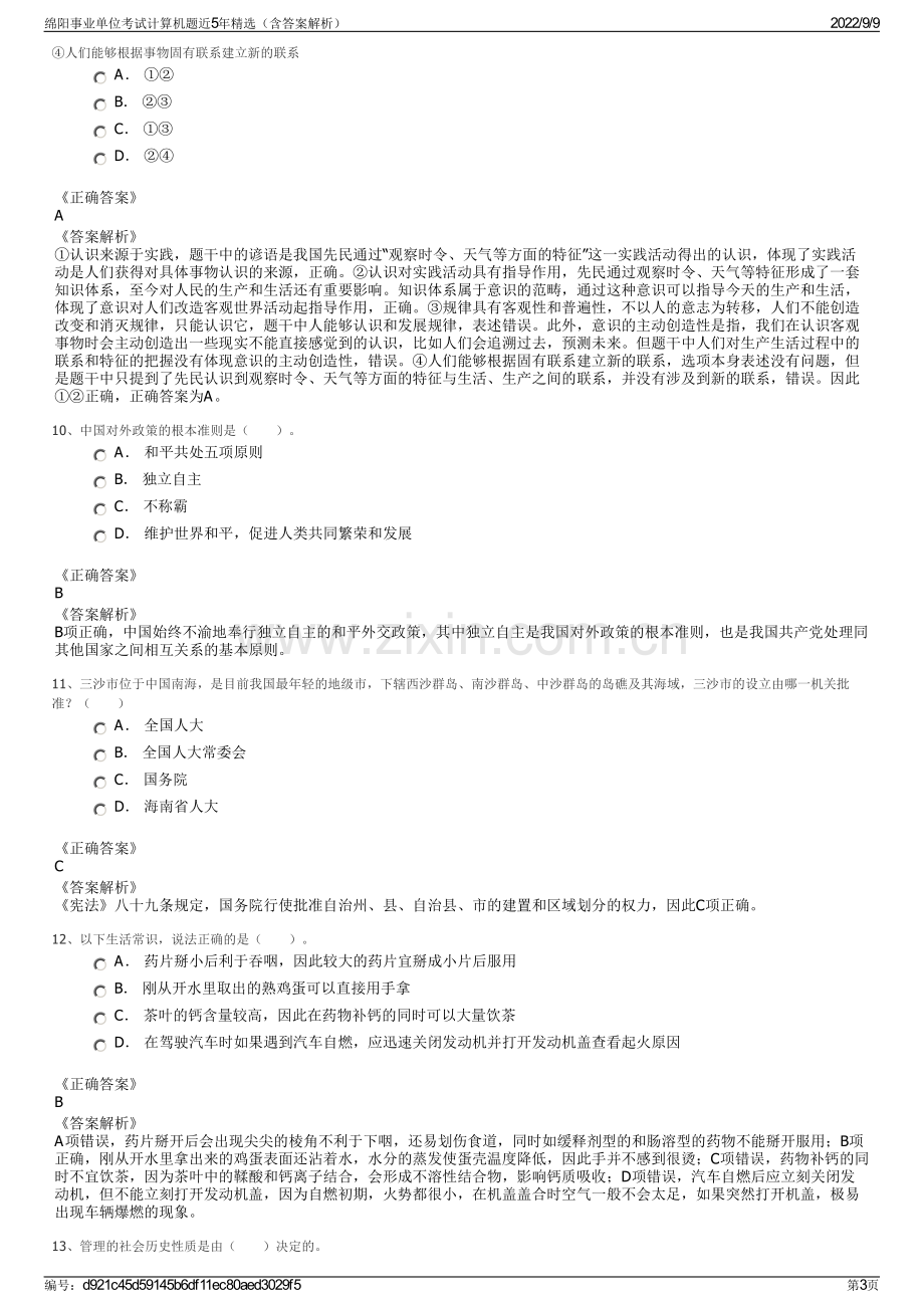 绵阳事业单位考试计算机题近5年精选（含答案解析）.pdf_第3页