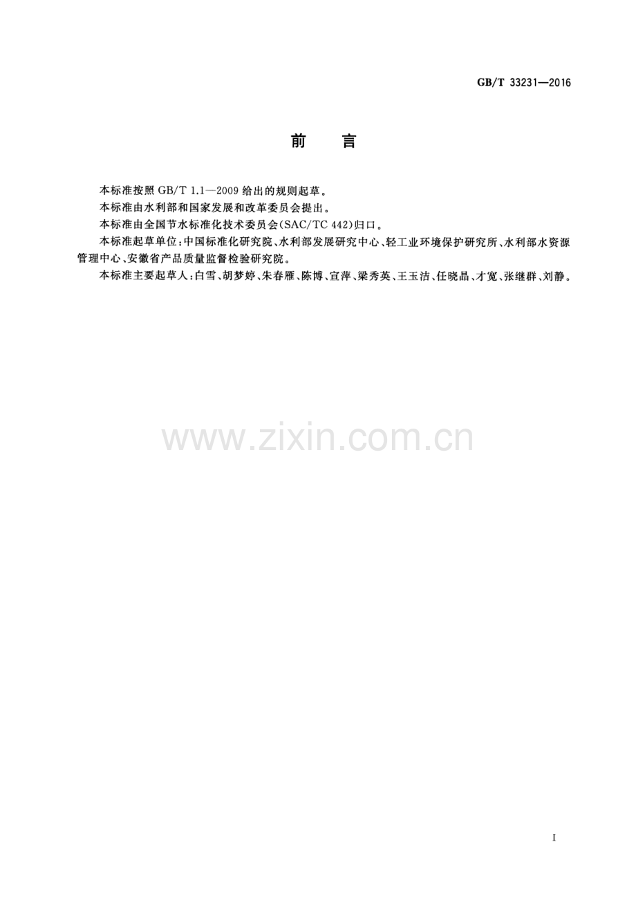 GB∕T 33231-2016 企业用水审计技术通则.pdf_第2页