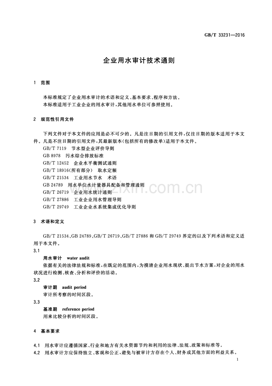 GB∕T 33231-2016 企业用水审计技术通则.pdf_第3页