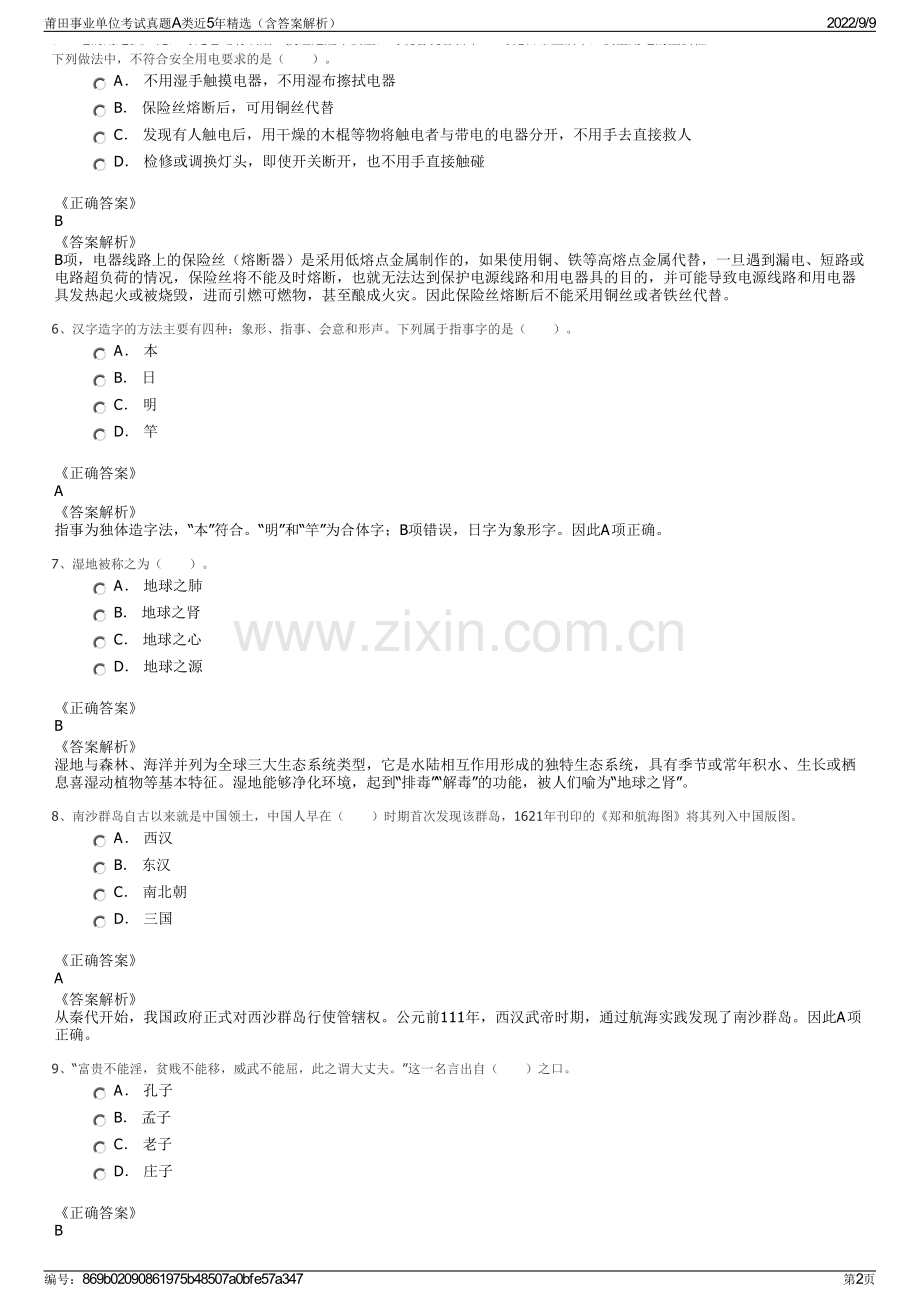 莆田事业单位考试真题A类近5年精选（含答案解析）.pdf_第2页