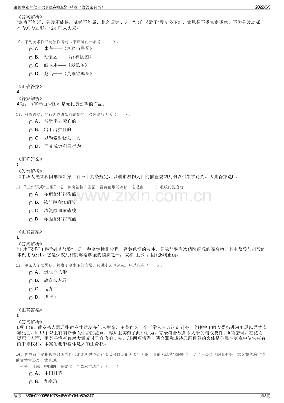 莆田事业单位考试真题A类近5年精选（含答案解析）.pdf_第3页