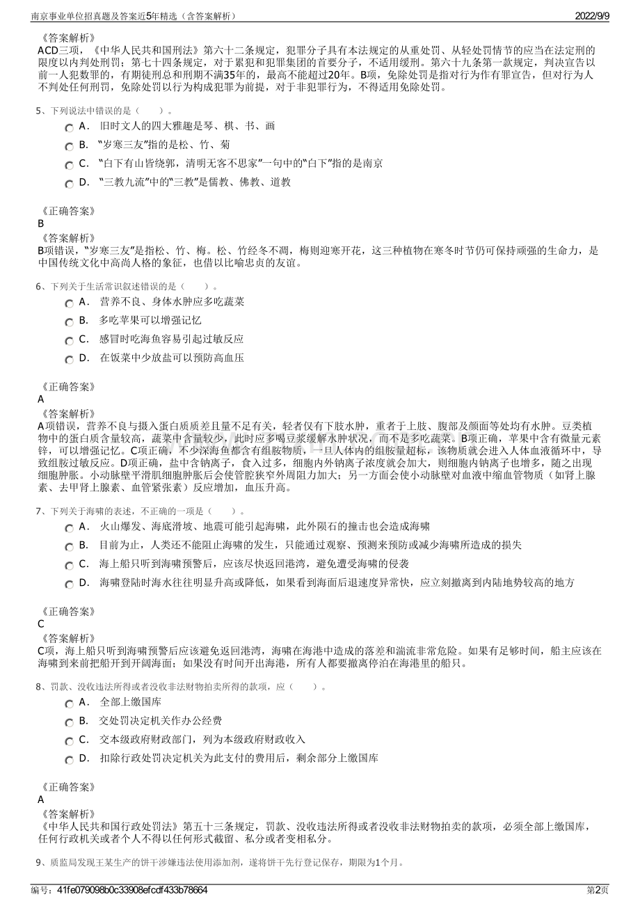 南京事业单位招真题及答案近5年精选（含答案解析）.pdf_第2页