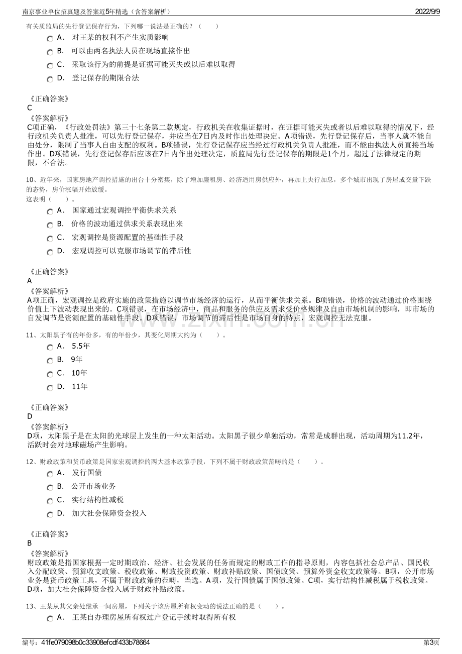 南京事业单位招真题及答案近5年精选（含答案解析）.pdf_第3页