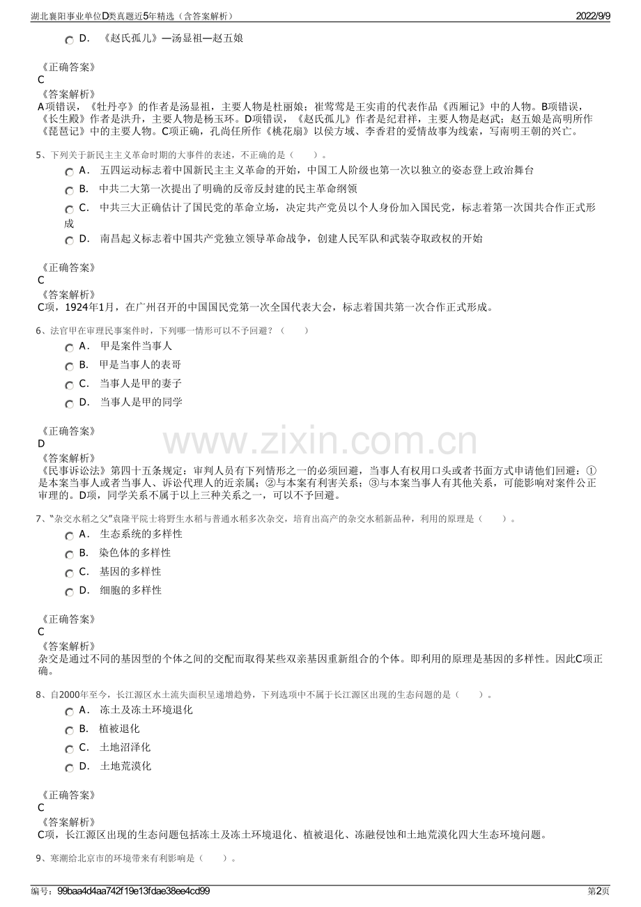 湖北襄阳事业单位D类真题近5年精选（含答案解析）.pdf_第2页